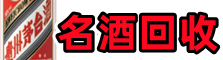 乌兰察布四子王旗德才名酒回收店